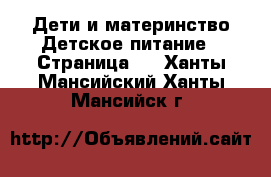 Дети и материнство Детское питание - Страница 2 . Ханты-Мансийский,Ханты-Мансийск г.